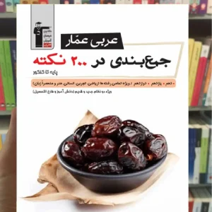 عربی عمار جمع بندی در ۲۰۰ نکته پایه تا کنکور قلم چی