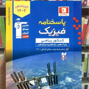 پاسخنامه فیزیک پایه دهم و یازدهم و دوازدهم کنکور ریاضی آبی قلم چی