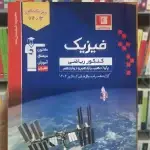 فیزیک جامع کنکور ریاضی آبی قلم چی