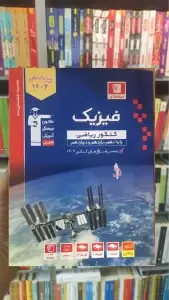 فیزیک جامع کنکور ریاضی آبی قلم چی