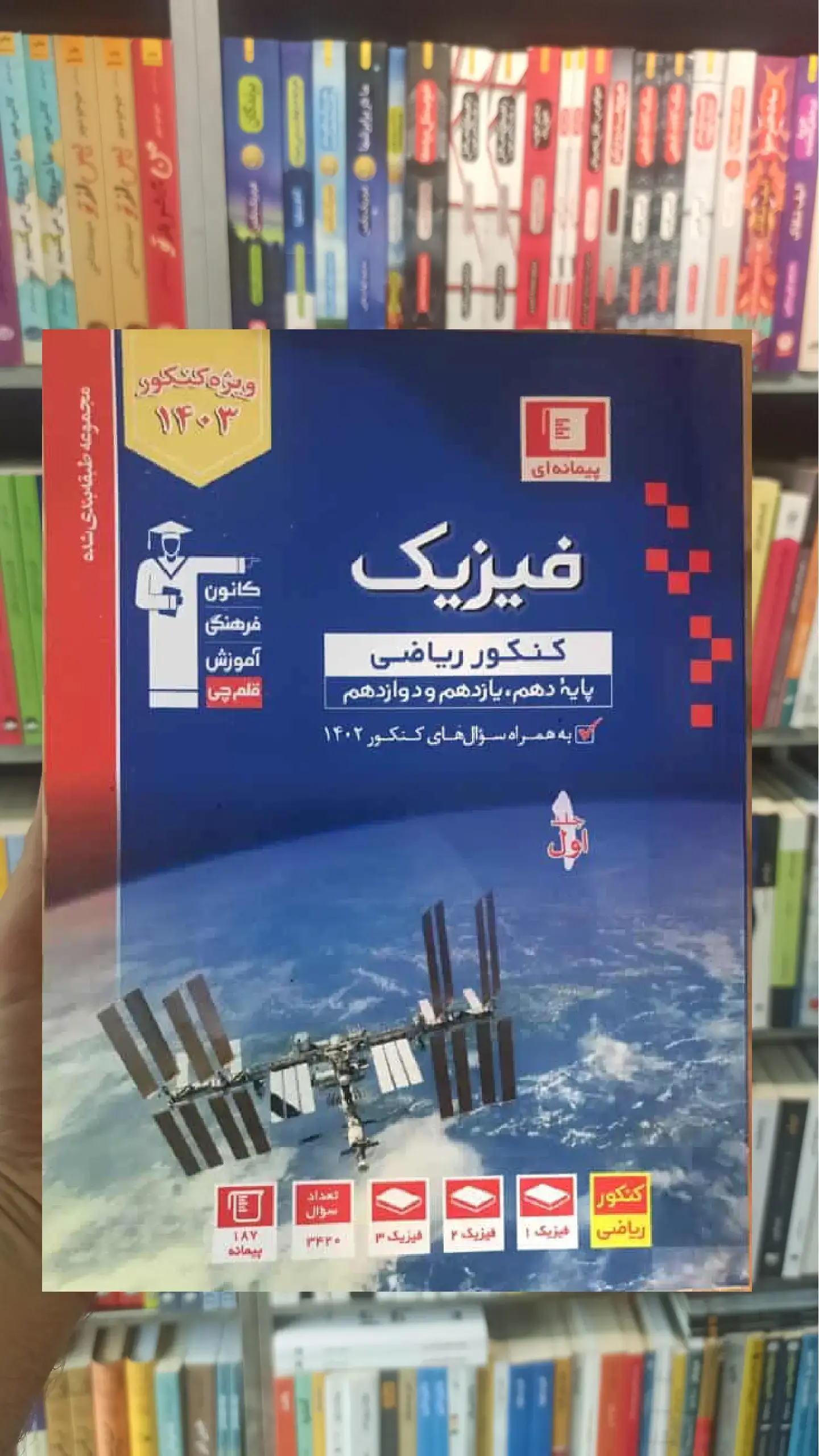 فیزیک جامع کنکور ریاضی آبی قلم چی