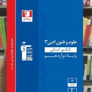 علوم و فنون ادبی 3 کنکور انسانی آبی قلم چی