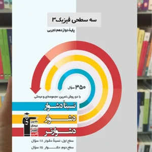 سه سطحی فیزیک 3 دوازدهم تجربی قلم چی