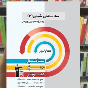 سه سطحی شیمی 2 یازدهم قلم چی