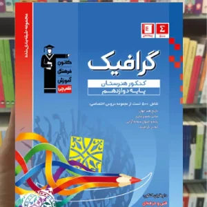 تست گرافیک دوازدهم آبی قلم چی