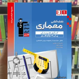 تست نقشه کشی معماری دوازدهم آبی قلم چی