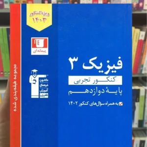 فیزیک دوازدهم کنکور تجربی آبی قلم چی