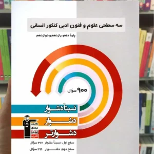 سه سطحی علوم و فنون ادبی کنکور انسانی دهم و یازدهم قلم چی