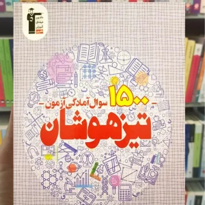 1500 سوال آمادگی آزمون تیزهوشان نهم قلم چی