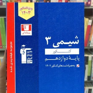 شیمی دوازدهم آبی قلم چی