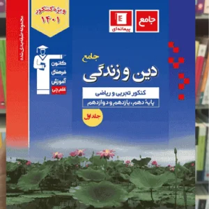 دین و زندگی کنکور دهم و یازدهم و دوازدهم آبی قلم چی