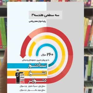 سه سطحی هندسه (3) دوازدهم ریاضی