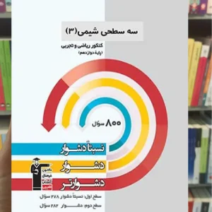 سه سطحی شیمی 3 دوازدهم قلم چی