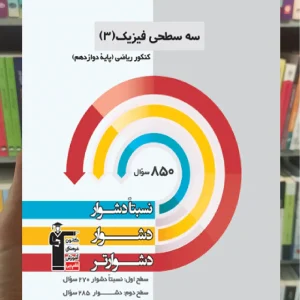 سه سطحی فیزیک (3) دوازدهم ریاضی قلم چی