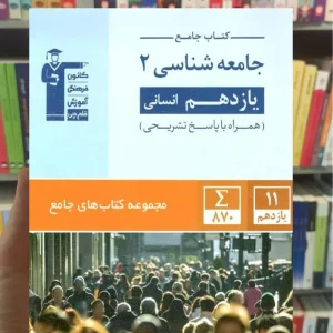 کتاب جامع جامعه شناسی 2 یازدهم انسانی قلم چی