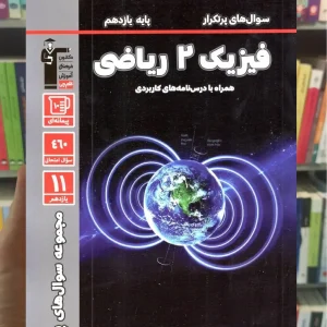 سوال های پر تکرار فیزیک 2 یازدهم ریاضی قلم چی