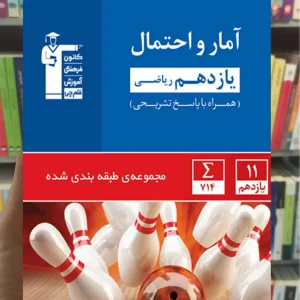 آمار و احتمال یازدهم آبی قلم چی