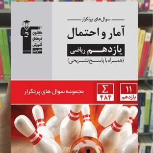 پر تکرار آمار و احتمال یازدهم ریاضی قلم چی