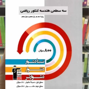 سه سطحی هندسه جامع کنکور ریاضی قلم چی