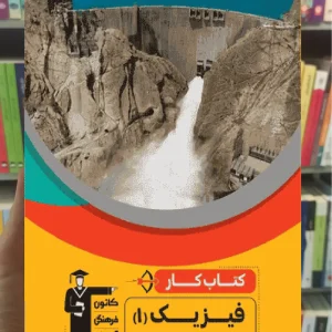 کتاب کار فیزیک دهم تجربی و ریاضی قلم چی