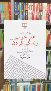 هنر خوب زندگی کردن عادل فردوسی پور نشر چشمه