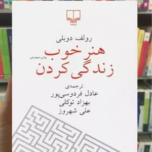 هنر خوب زندگی کردن عادل فردوسی پور نشر چشمه