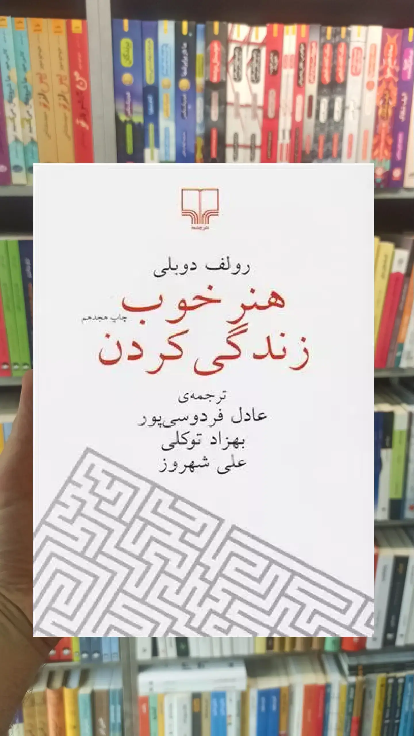هنر خوب زندگی کردن عادل فردوسی پور نشر چشمه
