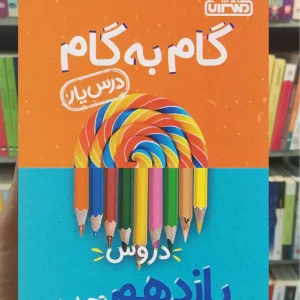 گام به گام دروس یازدهم تجربی منتشران