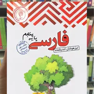 تست فارسی پنجم تیزهوشان اندیشمند