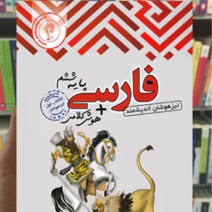 تست فارسی ششم تیزهوشان اندیشمند