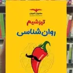 تست های سطح بالا روانشناسی تیزشیم مشاوران