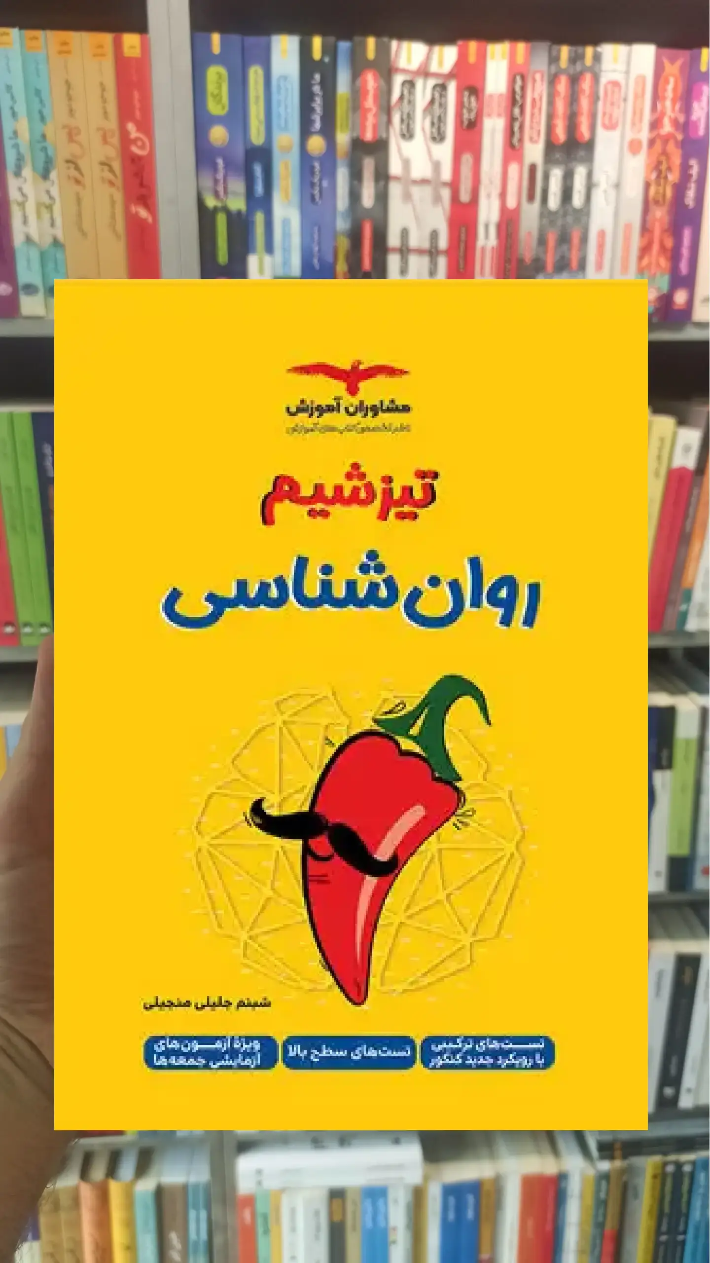 تست های سطح بالا روانشناسی تیزشیم مشاوران