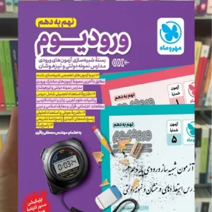 ورودیوم نهم به دهم مهر و ماه