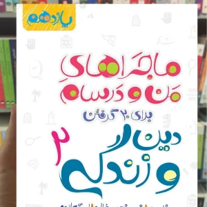 فارسی ۲ پایه یازدهم ماجراهای من و درسام خیلی سبز