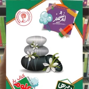 کتاب یار علوم دوم دبستان اندیشمند