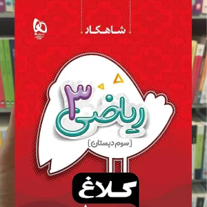 ریاضی سوم دبستان شاهکار کلاغ سپید