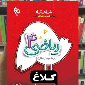 ریاضی چهارم دبستان شاهکار کلاغ سپید