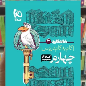 گام به گام چهارم دبستان شاه کلید کلاغ سپید