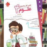 کتاب کار و تمرین علوم چهارم مبتکران