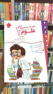 کتاب کار و تمرین علوم چهارم مبتکران