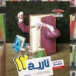 تاریخ دوازدهم کتابهای هدفدار مشاوران