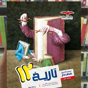 تاریخ دوازدهم کتابهای هدفدار مشاوران