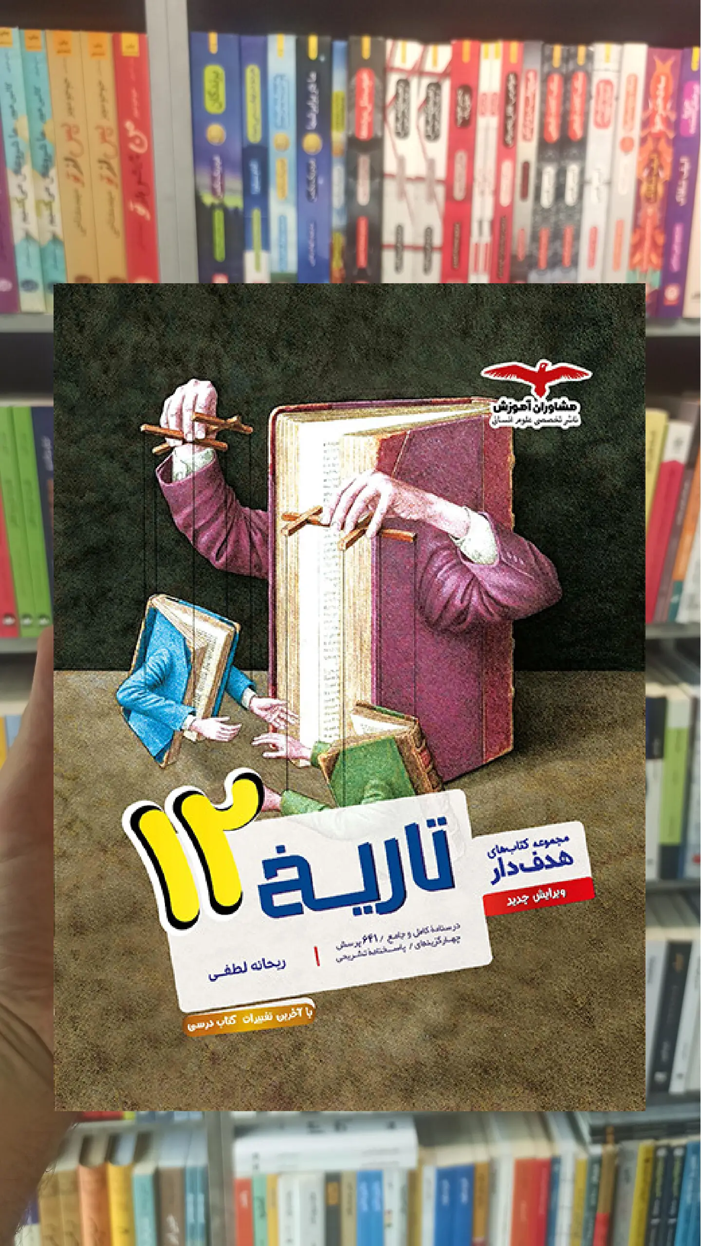 تاریخ دوازدهم کتابهای هدفدار مشاوران