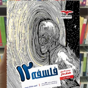 فلسفه پایه دوازدهم انسانی کتابهای هدفدار مشاوران