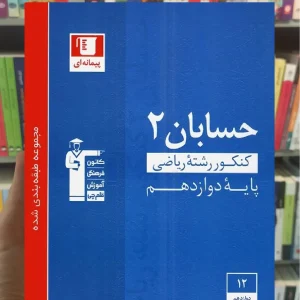 تست حسابان دوازدهم آبی قلم چی