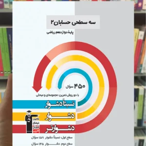 سه سطحی حسابان دوازدهم ریاضی قلم چی