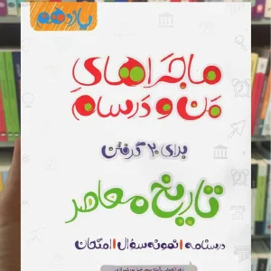 تاریخ معاصر یازدهم ماجراهای من و درسام خیلی سبز