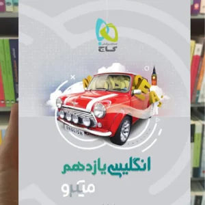 زبان انگلیسی یازدهم میکرو طبقه بندی