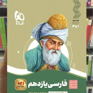 فارسی یازدهم سیر تا پیاز گاج