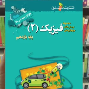 تست فیزیک 2 پایه یازدهم ریاضی ویژه دکترها خوشخوان